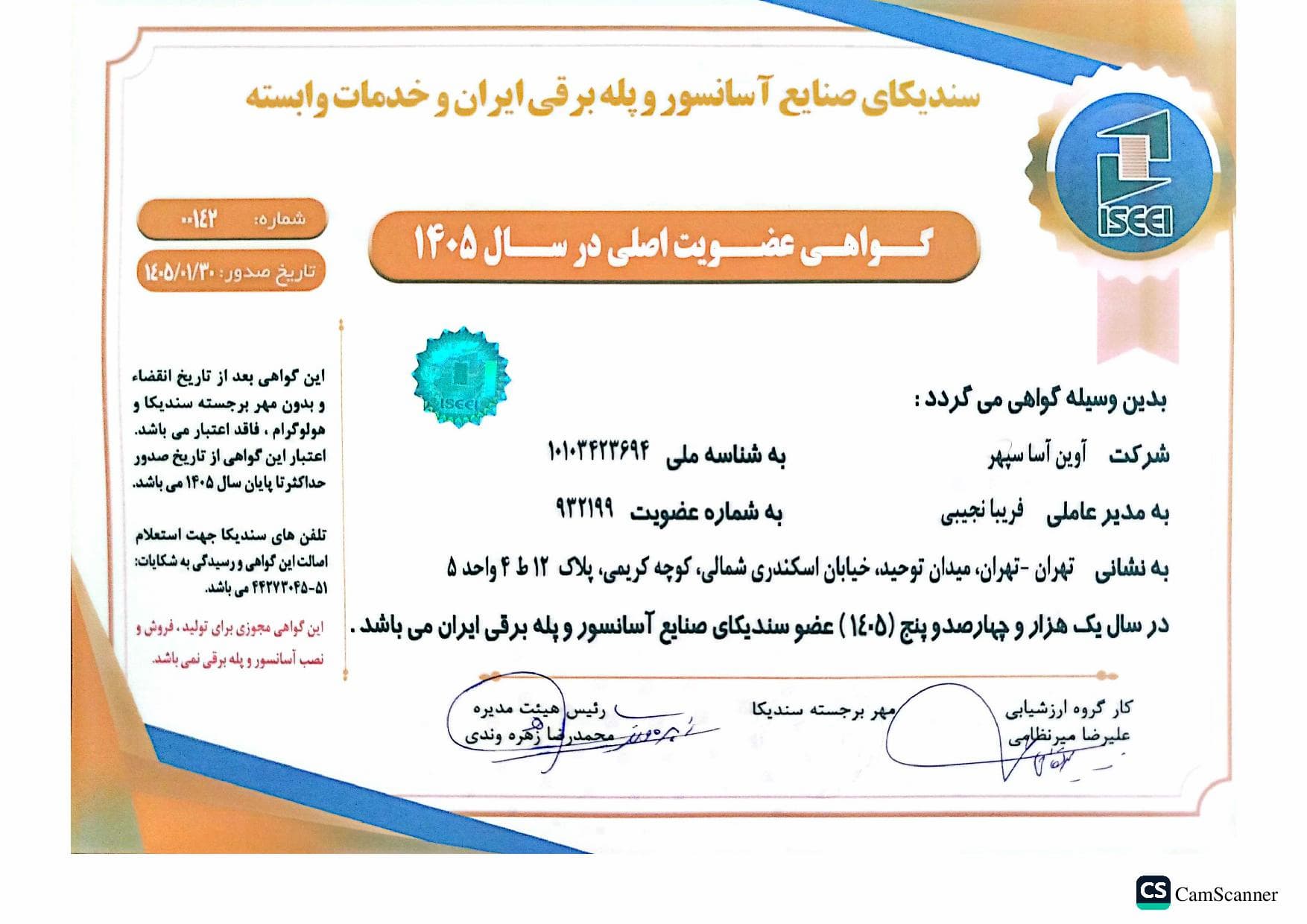 گوهی عضویت سندیکا 1405 page 001 (1)